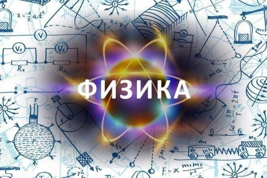 Предметная область физики.