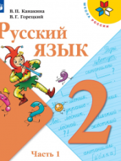 Русский язык. 2 класс. В 2-х ч.